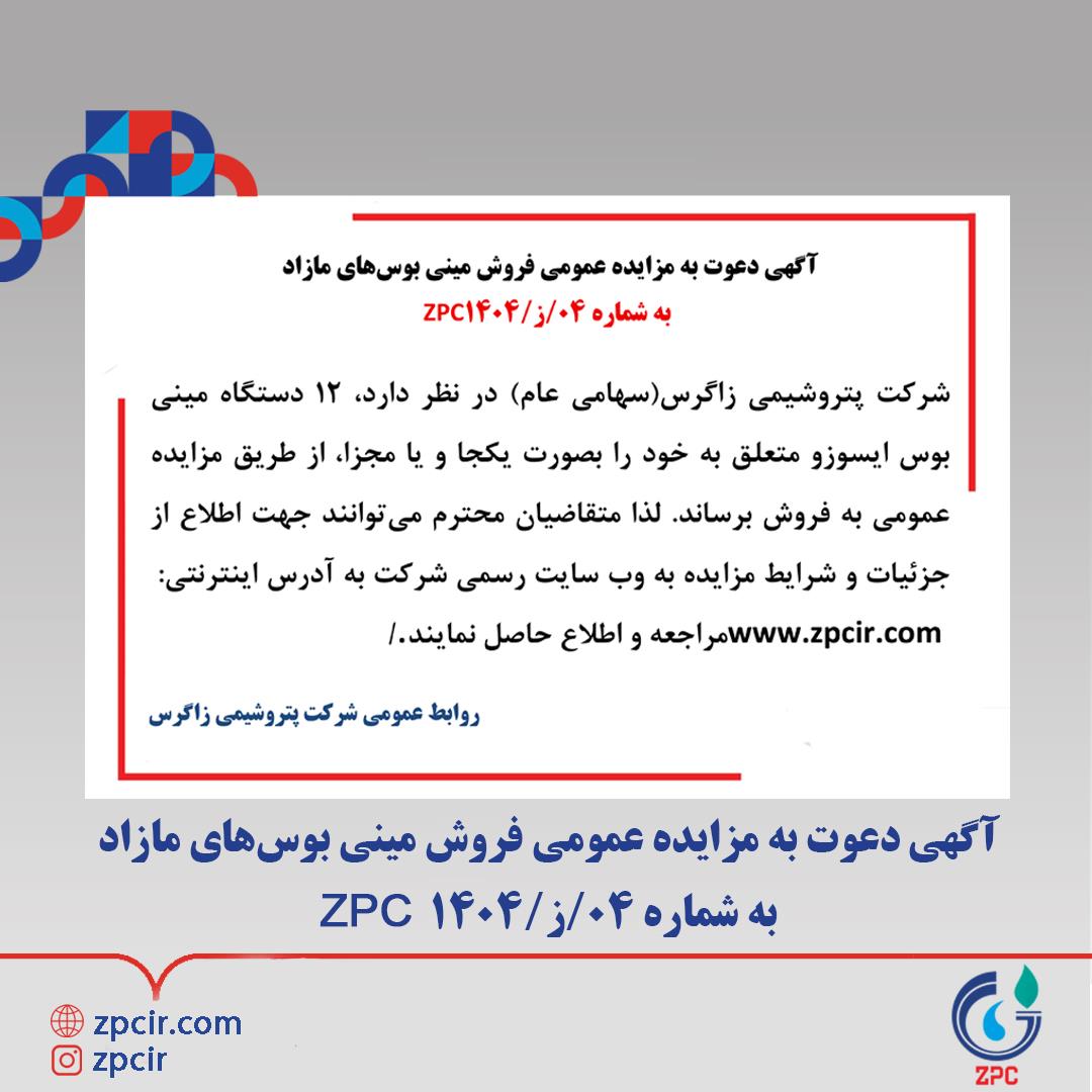 آگهی دعوت به مزایده عمومی فروش مینی بوس‌های مازاد  به شماره 04/ز/1404 ZPC